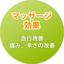 マッサージ効果