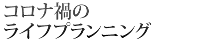 そろそろ相続対策