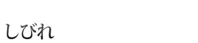 しびれ