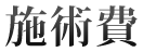 施術費